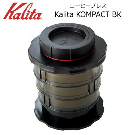 ● カリタ Kalita KOMPACT BK ブラック 4130 Kalita 珈琲 コーヒー コーヒープレス 1人用 携帯ボトル アウトドアでもおすすめ コーヒー器具 送料無料