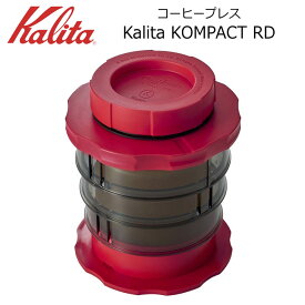 ● カリタ Kalita KOMPACT RD レッド 4131 Kalita 珈琲 コーヒー コーヒープレス 1人用 携帯ボトル アウトドアでもおすすめ コーヒー器具 送料無料