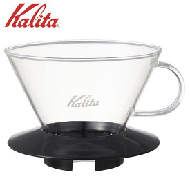 ● カリタ ガラスドリッパー185 ブラック 5039 Kalita 珈琲 コーヒー コーヒードリッパー 2~4人用 シンプル おしゃれ カフェ コーヒー器具