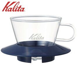 ● カリタ ガラスドリッパー WDG-155 SB スモーキーブルー 5065 Kalita 珈琲 コーヒー コーヒードリッパー 1~2人用 シンプル おしゃれ コーヒー器具