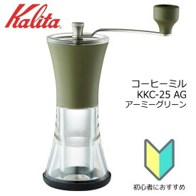 ● カリタ コーヒーミル KKC-25 AG アーミーグリーン 42151 Kalita 珈琲 手挽き 家庭用 お手入れ簡単 分解 コンパクト こだわり 送料無料
