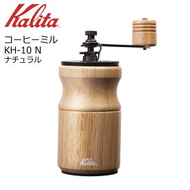 ● カリタ コーヒーミル KH-10 N ナチュラル 42167 Kalita 珈琲 手挽き 家庭用 木製 おしゃれ コンパクト こだわり