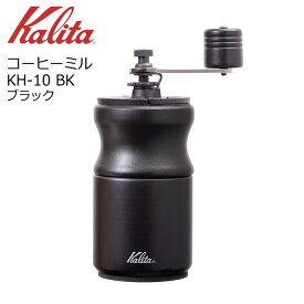 ● カリタ コーヒーミル KH-10 BK ブラック 42168 Kalita 珈琲 手挽き 家庭用 木製 おしゃれ コンパクト こだわり