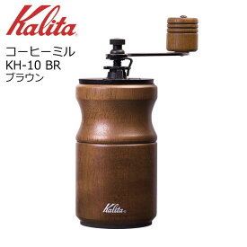 ● カリタ コーヒーミル KH-10 BR ブラウン 42169 Kalita 珈琲 手挽き 家庭用 木製 おしゃれ コンパクト こだわり