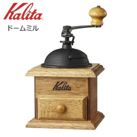 ● カリタ ドームミル 42033 Kalita 珈琲 コーヒーミル 手動ミル 手挽き 家庭用 木製 おしゃれ コンパクト こだわり 送料無料