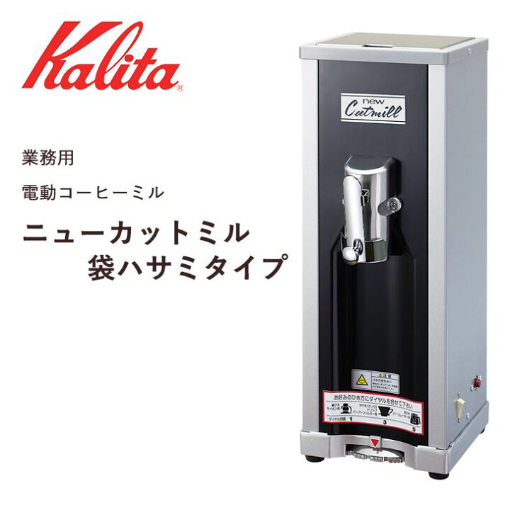 楽天市場】【メーカー直送】 カリタ 業務用電動コーヒーミル ニュー  