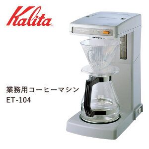 【メーカー直送】カリタ 業務用コーヒーマシン ET-104 62017 キッチン お店 貯湯タイプ コーヒー器具