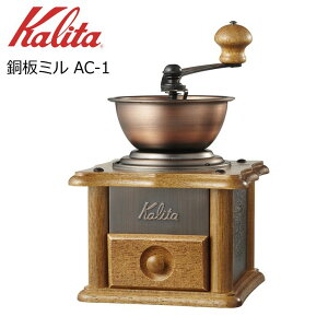 ◎ カリタ 銅板ミル AC-1 42067 Kalita 珈琲 コーヒーミル 手動ミル 手挽き 家庭用 木製 おしゃれ コンパクト こだわり