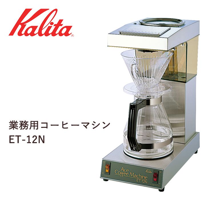 21624円 【2021正規激安】 Kalita カリタ 業務用コーヒーマシン ET-104 62017