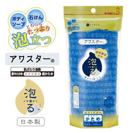 キクロン アワスター かため ブルー ボディタオル 泡立ち お風呂 バスグッズ 体を洗う 日本製