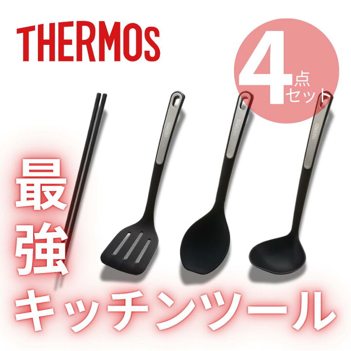 楽天市場 サーモス Thermos キッチンツール おすすめ セット シリコン ナイロン 人気 おしゃれ プレゼント あると便利 ぶら下げ ブランド フック 菜箸 フライ返し お玉 クッキングスプーン 食洗器ok 耐熱 必要 お祝い ナチュラル プロ 黒 ブラック 使いやすい 4点
