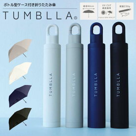 【即日発送】折りたたみ傘 中谷 TUMBLLA タンブラ 723-052 グレー / ネイビー / ホワイト / ブラック 晴雨兼用 ボトル型ケース付き 日傘 雨傘 カラビナ付き 軽量 コンパクト スリム 持ち運びに便利 風に強い 濡れない