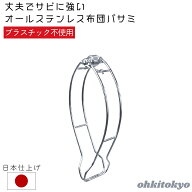 ■OHKI 大木製作所 ステンレス布団バサミ 1P 布団ばさみ ふとんばさみ ランドリー 洗濯