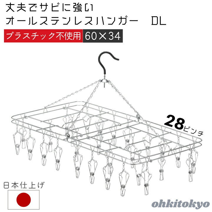 激安 ピンチが絡まない18-8 ステンレスハンガー 耐久性に優れ シンプルで美しい OHKI 大木製作所 DL 28ピンチ ランドリー オールステンレス 贈り物 部屋干し 丈夫 ギフト 洗濯 ハンガー 大木 ランドリーグッズ 翌日配送 kg.scps.edu.hk 激安 ピンチが絡まない18-8 ステンレスハンガー 耐久性に優れ シンプルで美しい OHKI 大木製作所 DL 28ピンチ ランドリー オールステンレス 贈り物 部屋干し 丈夫 ギフト 洗濯 ハンガー 大木 ランドリーグッズ 翌日配送 kg.scps.edu.hk