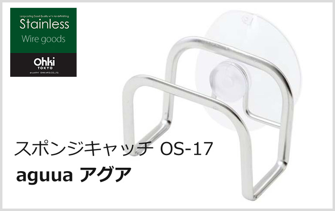 13周年記念イベントが シンプルだからこそ良い品を選びたい 特価 おすすめの商品です OHKI 大木製作所 スポンジキャッチ OS-17 aguua 台所 キッチン アグア ステンレス クーポン対象 ～12月2日12:00まで