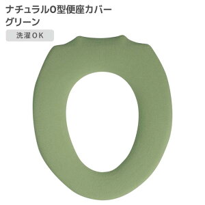 ◎ オカトー ナチュラル O型便座カバー グリーン 便座カバー O型 無地 シンプル 洗濯OK 丸洗い 柔らか ふわふわ オールシーズン使える 北欧風 ナチュラル かわいい トイレ用品 サニタリー
