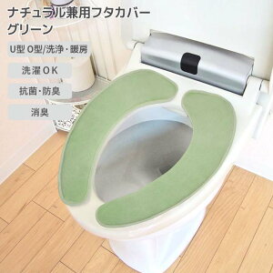 ◎ オカトー ナチュラル 貼るだけ便座シート グリーン 便座カバー 吸着 貼るだけ U型 O型 暖房 洗浄 抗菌 防臭 消臭加工 柔らか ふわふわ 北欧風 ナチュラル かわいい 洗濯OK 丸洗い トイレ用