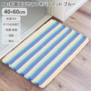 ◎ オカトー Ag+抗菌加工やみつきバスマット 40×60cm ブルー 足拭きマット 抗菌 防臭 消臭 滑り止め 洗面台 ふかふか やわらか 洗濯OK ボーダー 吸水マット 足元マット 衛生的 銀イオン