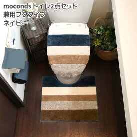 ◎ オカトー moconds トイレ2点セット 兼用フタタイプ ネイビー モコンズ トイレマット U型 O型 暖房 洗浄 滑り止め ボーダー 貼るだけ 洗濯OK やわらか くすみカラー おしゃれ トイレ用品 サニタリー