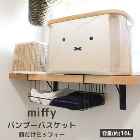 ◎★ オカトー miffy バンブーバスケット 顔だけミッフィー ミッフィー 収納 撥水加工 たためる ランドリー かご バスケット 北欧風 かわいい キャラクター モノトーン お手入れ簡単 おもちゃ箱 リビング収納