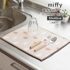 y[ցz IJg[ miffy z؂}bg 30×40cm ~btB[ƃ{X ~btB[ LN^[ Lb`G OK z H   mg[