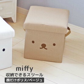 ◎★ オカトー miffy 収納できるスツール 顔だけボリス/ベージュ ミッフィー 収納 撥水加工 たためる 持ち手つき 座れる モノトーン かわいい キャラクター オットマン 隠す収納 おもちゃ箱