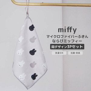◎★ オカトー miffy マイクロファイバーふきん 3Pセット ならびミッフィー ミッフィー キャラクター 同柄3枚セット 洗濯OK 抗菌 防臭 布巾 タオル ダスター 吸水 可愛い モノトーン