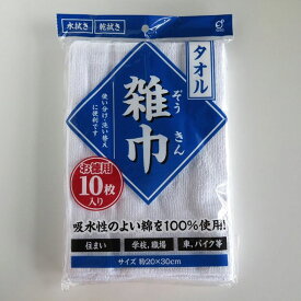 ◇ オカザキ タオルぞうきん10P 掃除用品 雑巾 5枚入り 新学期 ぞうきん 学校 モップ 絞りやすい クロス ウエス 拭き掃除 洗車 バイク 年末 大掃除