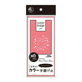 ◇ オルディ プラスプラスカラー 手提げ袋 MS ピンク 20P ピンク PPC-PMSTO2-20 ネコ 手提げ袋 可愛い かわいい カワイイ ゴミ袋 ゴミ箱 レジ袋 車にストック 小さめ 小分け袋 生ごみ用