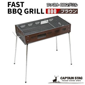 ● パール金属 CAPTAINSTAG ファストBBQグリル ＜800＞ ブラウン UG-0059 アウトドア バーべキュー 組立簡単 高さ調節 7～8人用 キャプテンスタッグ 送料無料