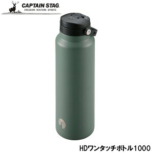 キャプテンスタッグ HDワンタッチボトル1000 (水筒・ボトル・ジャグ 