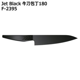 ● パール金属 Jet Black 牛刀包丁180 F-2395 キッチン用品 ナイフ 調理器具 オールステンレス 黒 一体型 キッチンツール