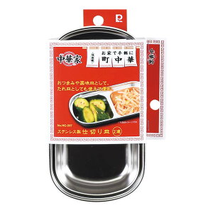 ◎ パール金属 中華家 ステンレス製仕切り皿 2連 シルバー 中華 器 タレ 薬味 おつまみ 中華料理 自宅で町中華 居酒屋気分