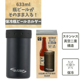 ● パール金属 クールストレージ 保冷瓶ビールホルダー633(ブラック) D-6645 633ml クールストレージ 真空二重構造 冷たさキープ 瓶ビール 家飲み