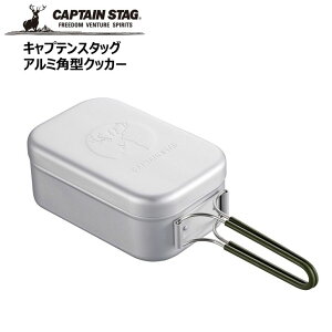 ◎ パール金属 CAPTAINSTAG アルミ角型クッカー UH-4113 CAPTAIN STAG アウトドア キャンプ レジャー バーベキュー 食器 鍋キャプテンスタッグ