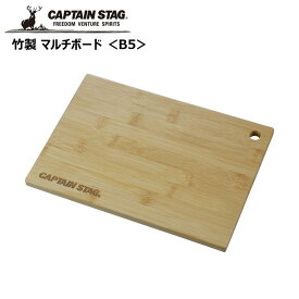 ● パール金属 CAPTAINSTAG 竹製 マルチボード ＜B5＞ UG-3069 CAPTAIN STAG アウトドア キャンプ レジャー バーベキュー まな板 ボード 棚キャプテンスタッグ キッチンツール