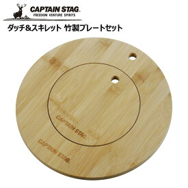 ● パール金属 CAPTAINSTAG ダッチ&スキレット 竹製プレートセット UG-3070 CAPTAIN STAG アウトドア キャンプ レジャー バーベキュー まな板 ボードキャプテンスタッグ キッチンツール