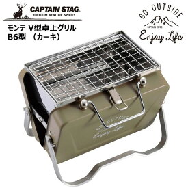● パール金属 CAPTAINSTAG モンテ V型卓上グリル B6型 (カーキ) UG-79 CAPTAIN STAG アウトドア キャンプ レジャー バーベキューグリル コンロキャプテンスタッグ