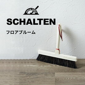 ★ シャルテン SCHALTEN フロアブルーム 掃除用具 白 ホワイト 北欧 レトロ おしゃれ 掃除道具 フロアブラシ サンカ サンイデア 送料無料