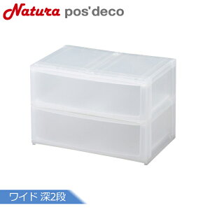 収納ケース サンカ ナチュラ ポスデコ ワイド深2段 クリア NpdW-ACL squ+ スキュープラス オフィス収納 小物収納 片付け