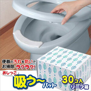 サンコー おしっこ吸う〜パット 30コ入 リーフ箱 AA-21 トイレ 汚れ防止 飛び散り 臭い対策 清掃 使い捨て