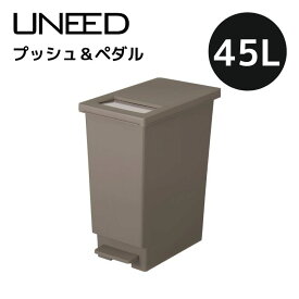 【SALE】 新輝合成 トンボ ユニード プッシュ＆ペダル45L ブラウン フタあり uneed ダストボックス ゴミ箱 ごみ箱 45リットル 45L おしゃれ モダン シンプル 角型