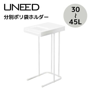 ■【即日発送】ゴミ箱 ユニード 分別ポリ袋ホルダーL ホワイト おしゃれ スリム キッチン プッシュ蓋 蓋付き 45L 30L 簡単組立 ごみ箱 新輝合成 組み立て式 省スペース フタ付き 使いやすい 大