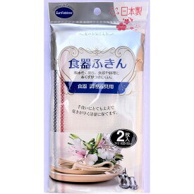 サンファブレス 食器ふきん 2枚入 布巾 カウンタークロス ダスター 食器洗い 掃除用具 キッチンクロス テーブル キッチン雑貨 日本製