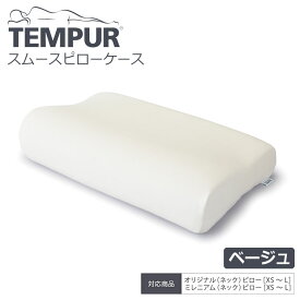 ▽ TEMPUR テンピュール スムースピローケース オリジナル/ミレニアム用 ベージュ 19C049 枕カバー 抗菌防臭加工 綿 スムース生地