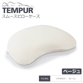 ▽ TEMPUR テンピュール スムースピローケース ソナタ用 ベージュ 19C085 枕カバー 抗菌防臭加工 綿 スムース生地