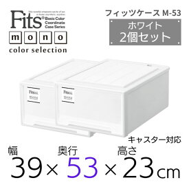 ●★ 【2個組】 天馬 【通販限定】 fits フィッツケース モノ クローゼット M-53 収納 収納ケース 幅39 奥行53 収納ボックス 衣類収納 寝室 押入れ シンプル オールホワイト スタッキング 積み重ね 日本製 整理整頓 片付け 新生活 fitsケース まとめ買い