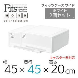 ●★ 【2個組】 天馬 【通販限定】 fits フィッツケース モノ ワイド 収納 収納ケース 幅45 奥行45 収納ボックス 衣類収納 寝室 押入れ シンプル オールホワイト スタッキング 積み重ね 日本製 整理整頓 片付け 新生活 fitsケース まとめ買い