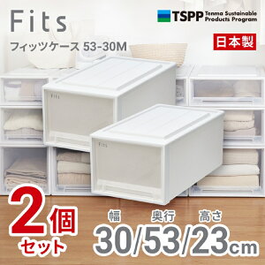 【通販限定2個組】収納 Fits ●★ フィッツケース 53-30M 奥行53cm ホワイトクリア 収納ボックス 収納ケース 引き出し クローゼット プラスチック シンプル スタッキング インテリア 服 下着 衣