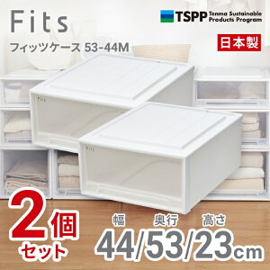 【通販限定2個組】収納 Fits ●★ フィッツケース 53-44M 奥行53cm ホワイトクリア 収納ボックス 収納ケース 引き出し クローゼット プラスチック シンプル スタッキング インテリア 服 下着 衣